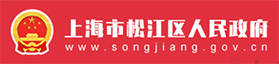 上海市松江區人民政府